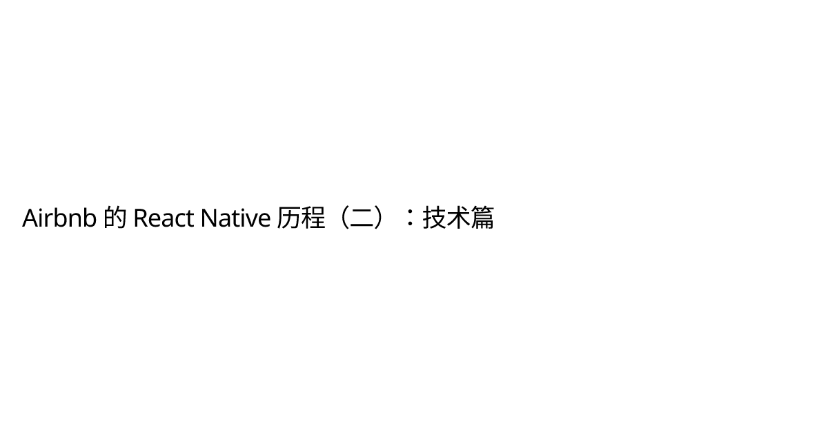 Airbnb 的 React Native 历程（二）：技术篇 | Tiga on Tech