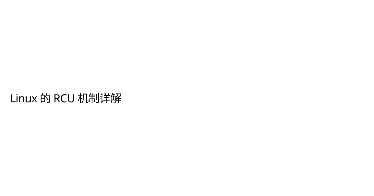 Linux 的 RCU 机制详解 | Tiga on Tech